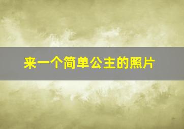 来一个简单公主的照片