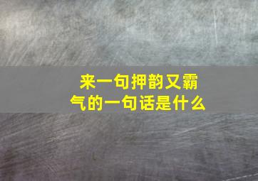 来一句押韵又霸气的一句话是什么