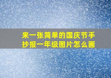 来一张简单的国庆节手抄报一年级图片怎么画