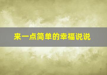 来一点简单的幸福说说