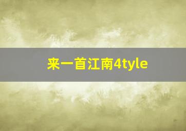 来一首江南4tyle