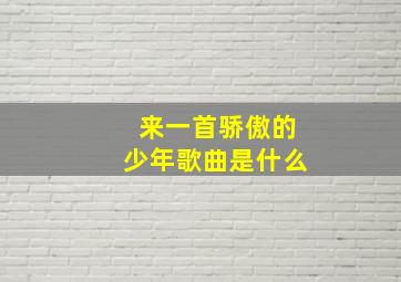 来一首骄傲的少年歌曲是什么