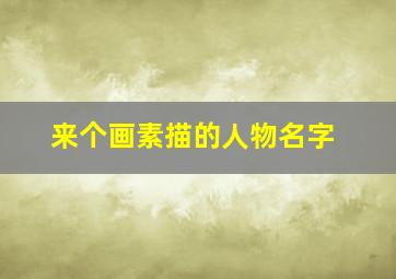 来个画素描的人物名字