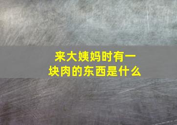 来大姨妈时有一块肉的东西是什么