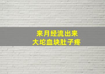 来月经流出来大坨血块肚子疼