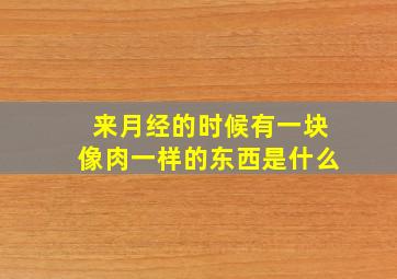 来月经的时候有一块像肉一样的东西是什么