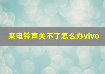 来电铃声关不了怎么办vivo