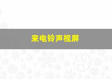 来电铃声视屏