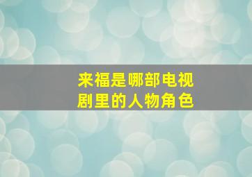 来福是哪部电视剧里的人物角色