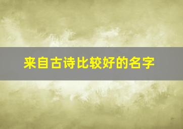 来自古诗比较好的名字