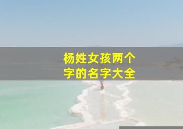 杨姓女孩两个字的名字大全