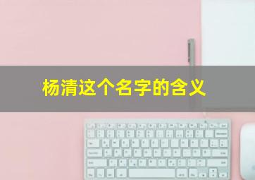 杨清这个名字的含义