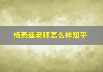 杨燕迪老师怎么样知乎