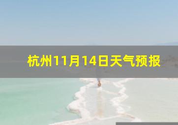 杭州11月14日天气预报