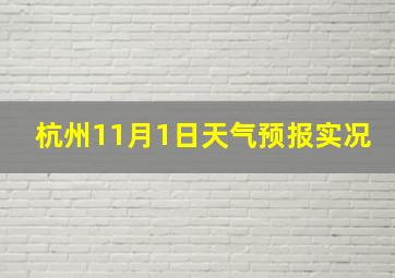 杭州11月1日天气预报实况