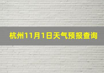 杭州11月1日天气预报查询