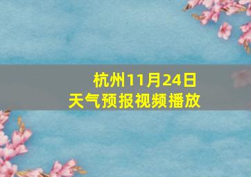 杭州11月24日天气预报视频播放