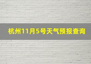 杭州11月5号天气预报查询