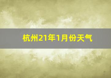 杭州21年1月份天气