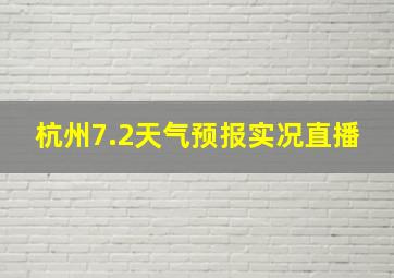 杭州7.2天气预报实况直播