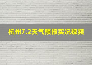 杭州7.2天气预报实况视频