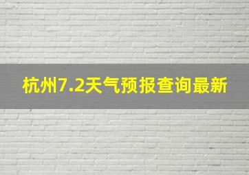 杭州7.2天气预报查询最新