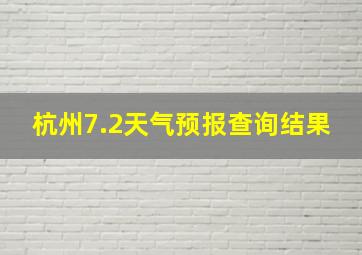 杭州7.2天气预报查询结果