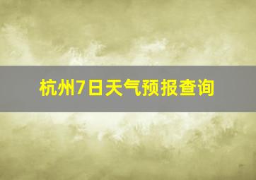 杭州7日天气预报查询