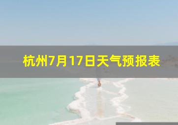 杭州7月17日天气预报表