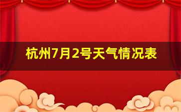 杭州7月2号天气情况表