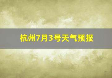 杭州7月3号天气预报