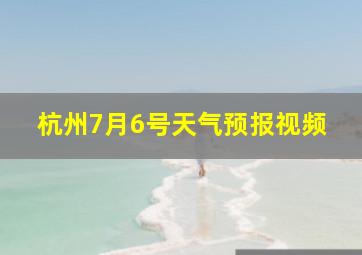 杭州7月6号天气预报视频