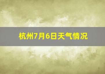 杭州7月6日天气情况