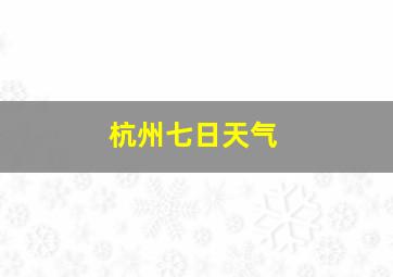 杭州七日天气