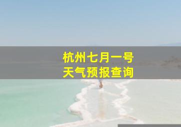 杭州七月一号天气预报查询