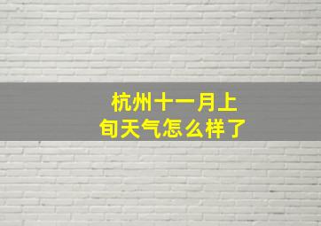 杭州十一月上旬天气怎么样了