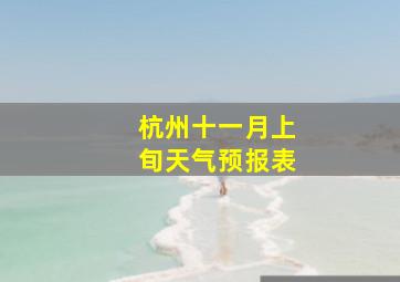 杭州十一月上旬天气预报表