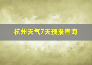 杭州天气7天预报查询