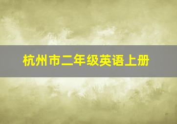 杭州市二年级英语上册