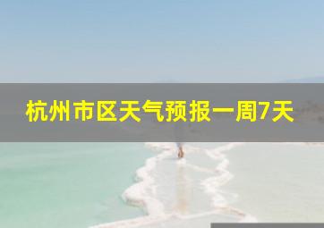 杭州市区天气预报一周7天