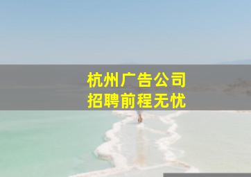 杭州广告公司招聘前程无忧