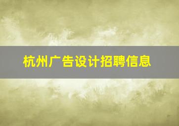 杭州广告设计招聘信息