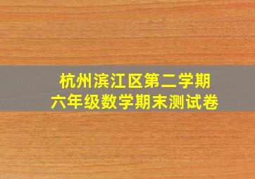 杭州滨江区第二学期六年级数学期末测试卷