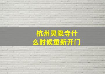 杭州灵隐寺什么时候重新开门