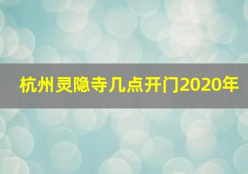 杭州灵隐寺几点开门2020年