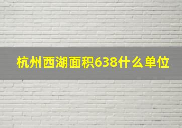 杭州西湖面积638什么单位