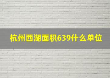 杭州西湖面积639什么单位