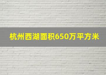 杭州西湖面积650万平方米