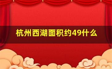 杭州西湖面积约49什么