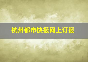 杭州都市快报网上订报